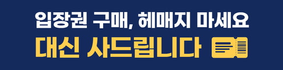 입장권 구매, 헤매지 마세요 — 대신 사드립니다