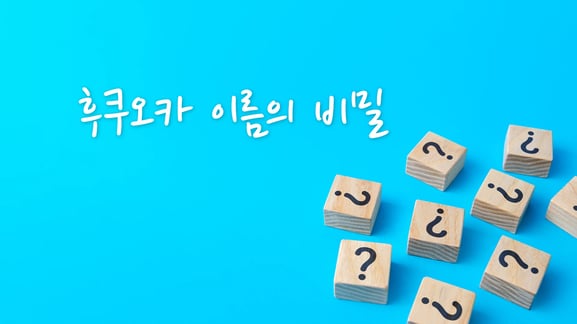 [이동하면서 듣기] 후쿠오카 이름의 비밀