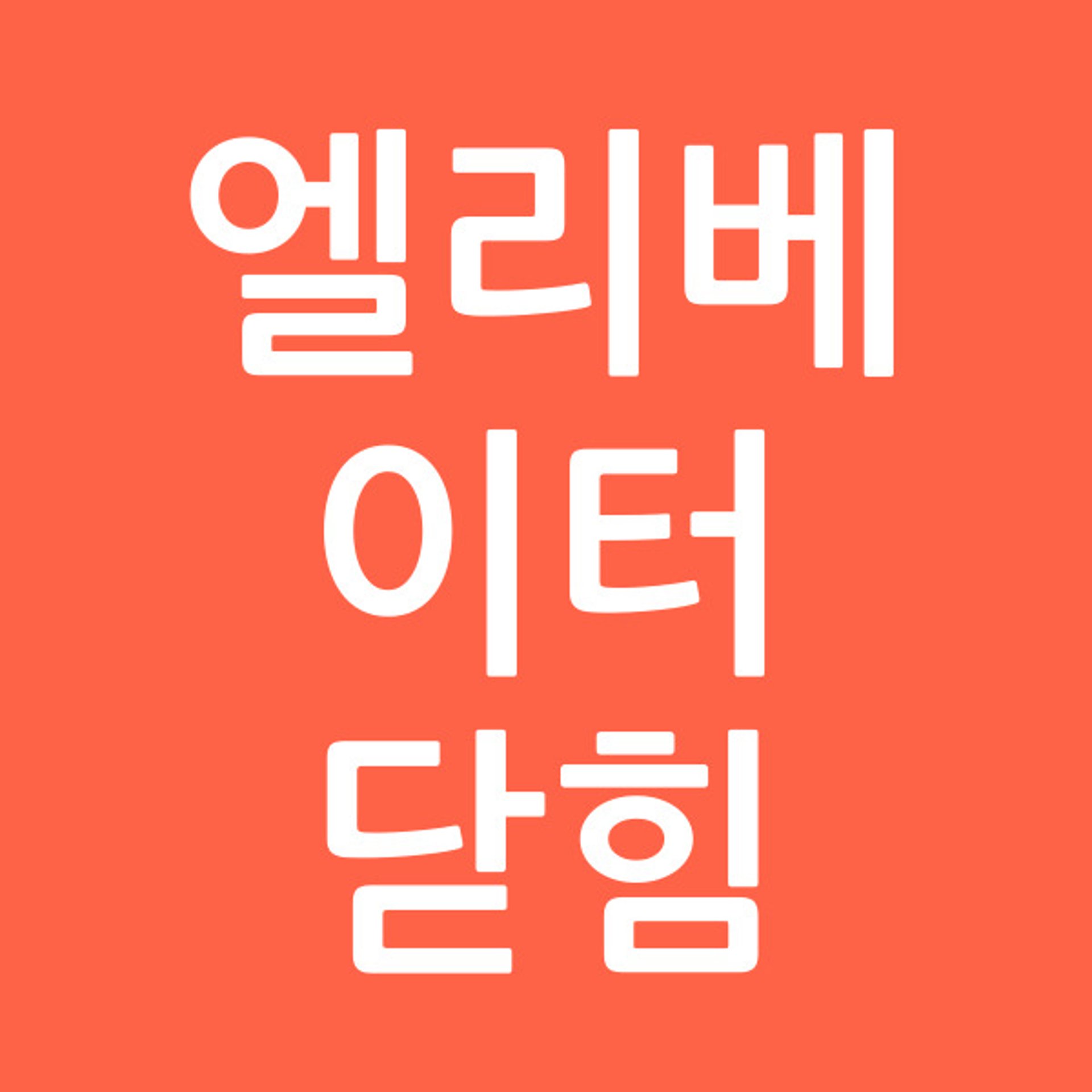 엘리베이터닫힘