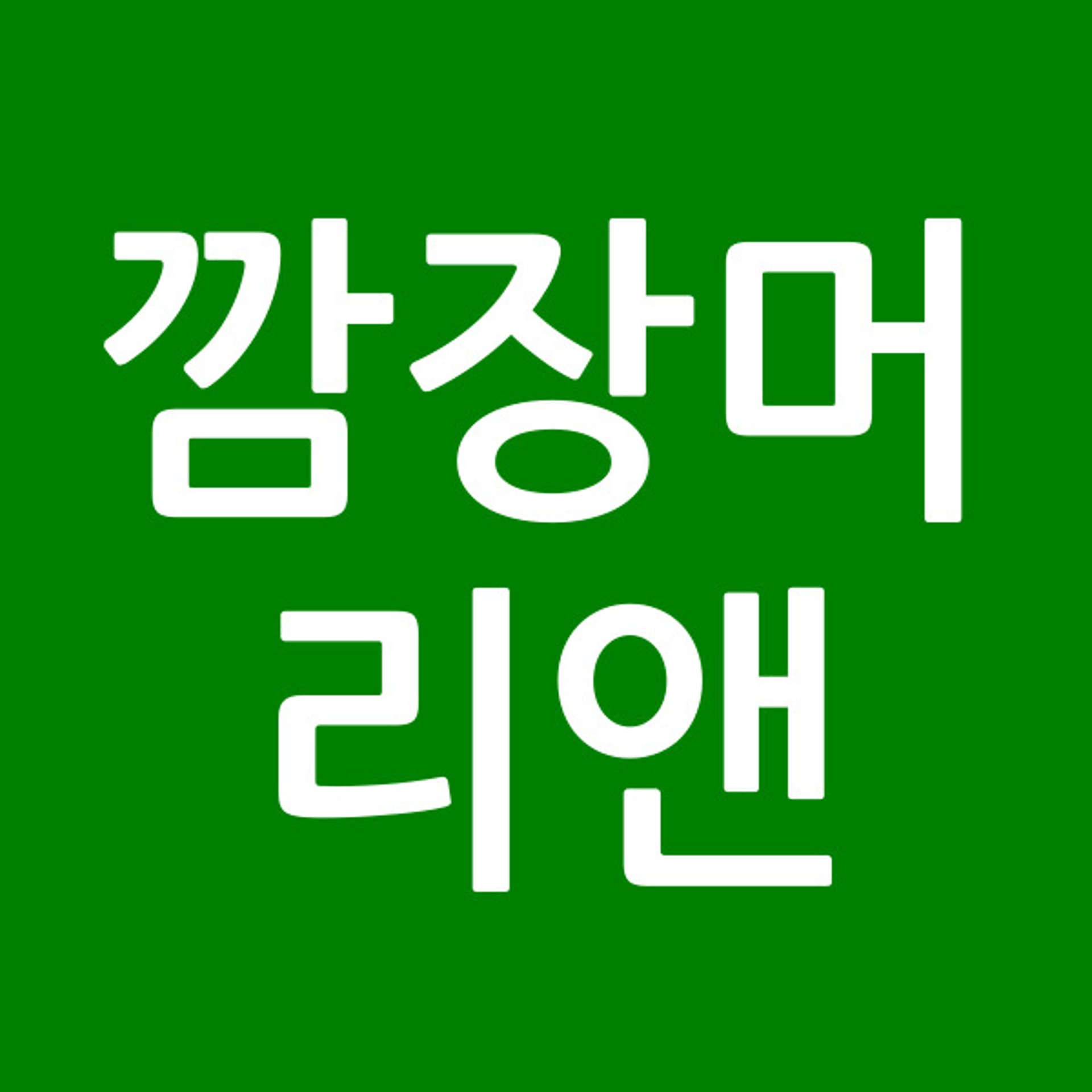 깜장머리앤