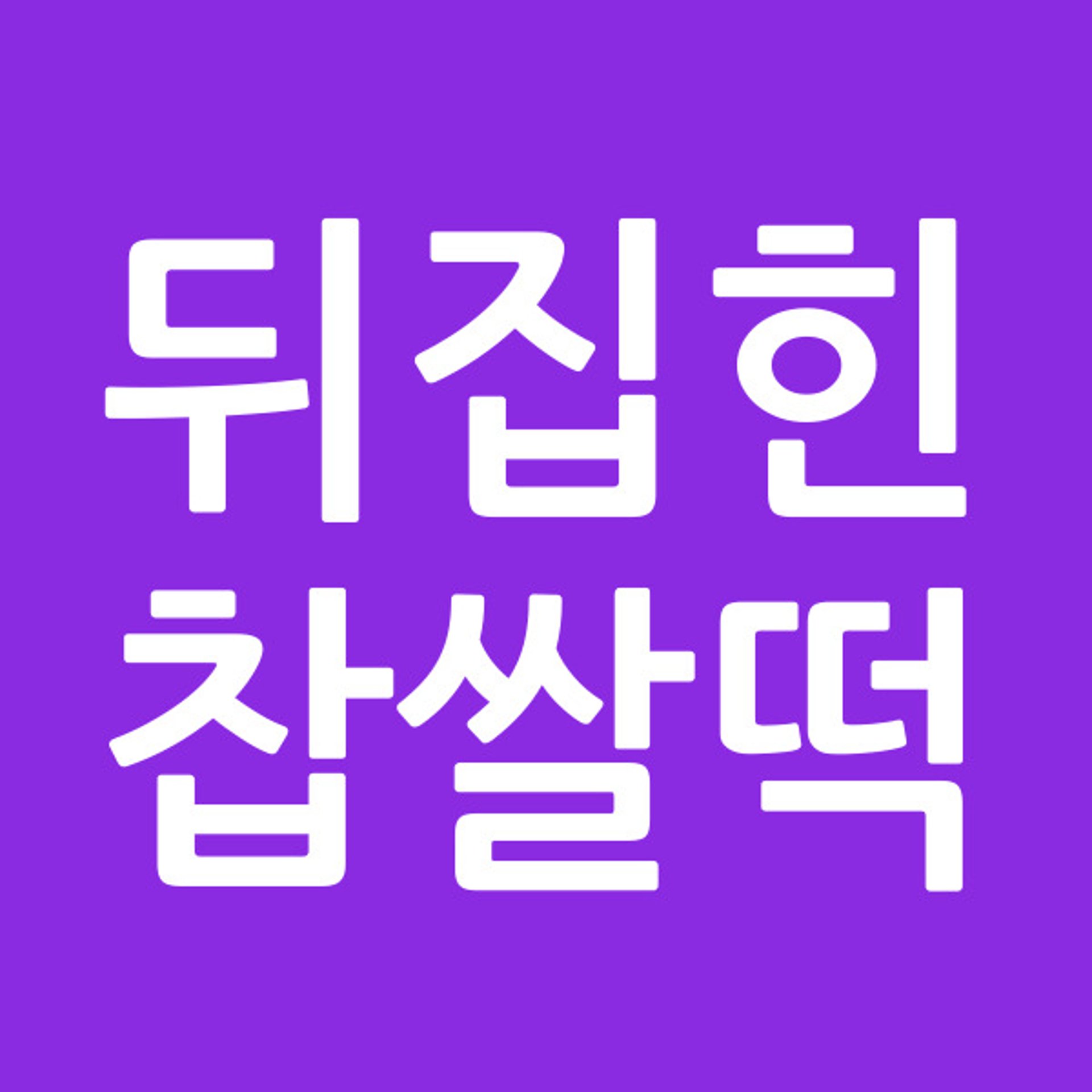뒤집힌찹쌀떡