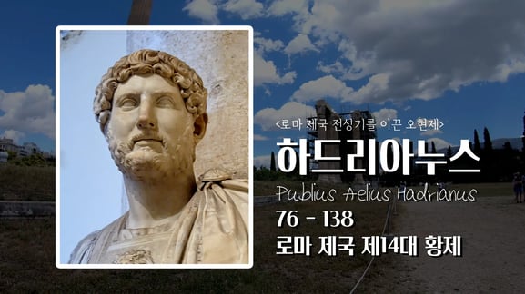하드리아누스 황제