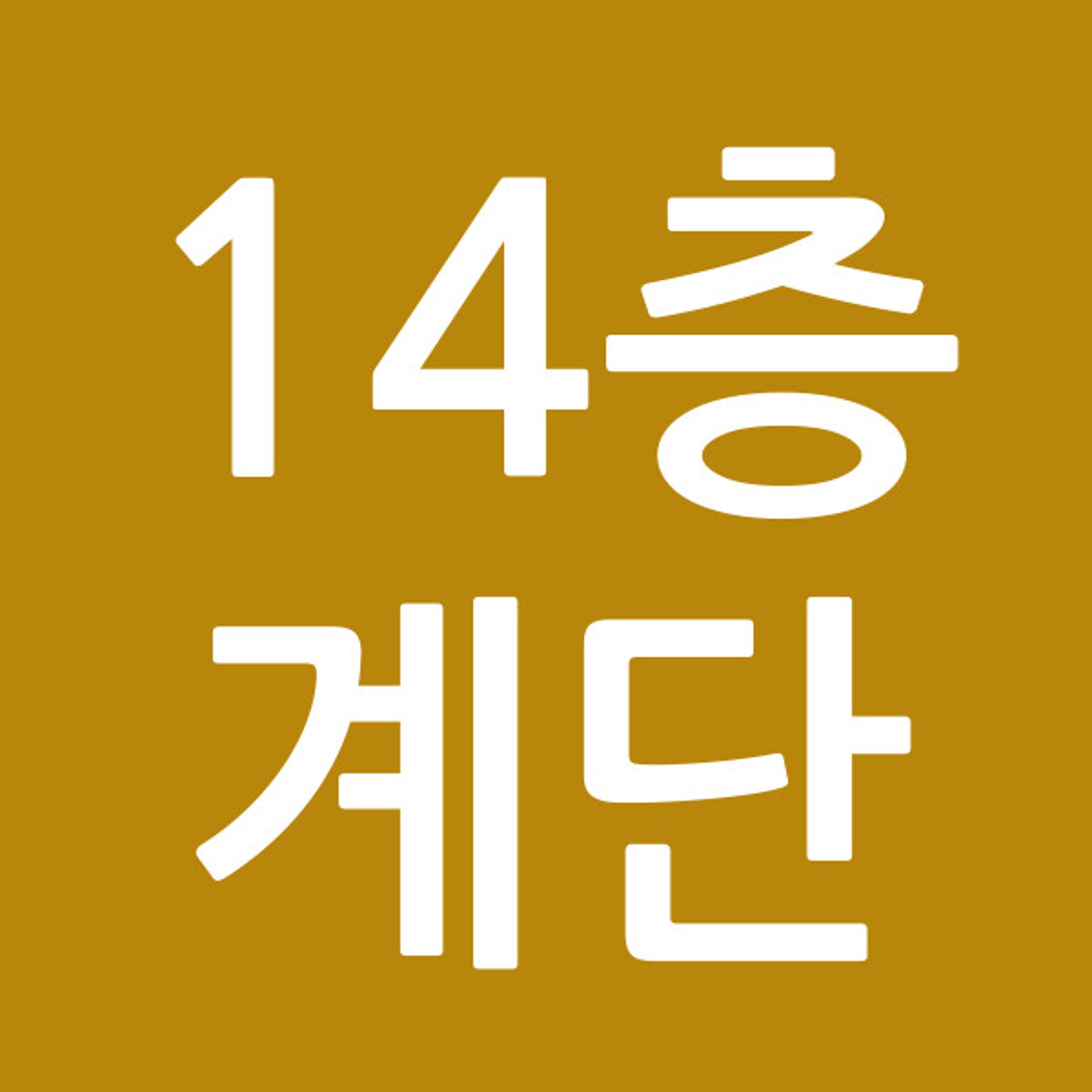 14층계단