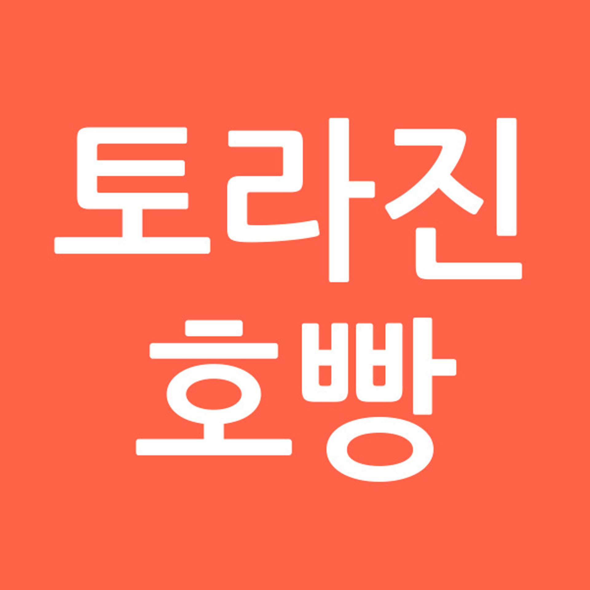 토라진호빵