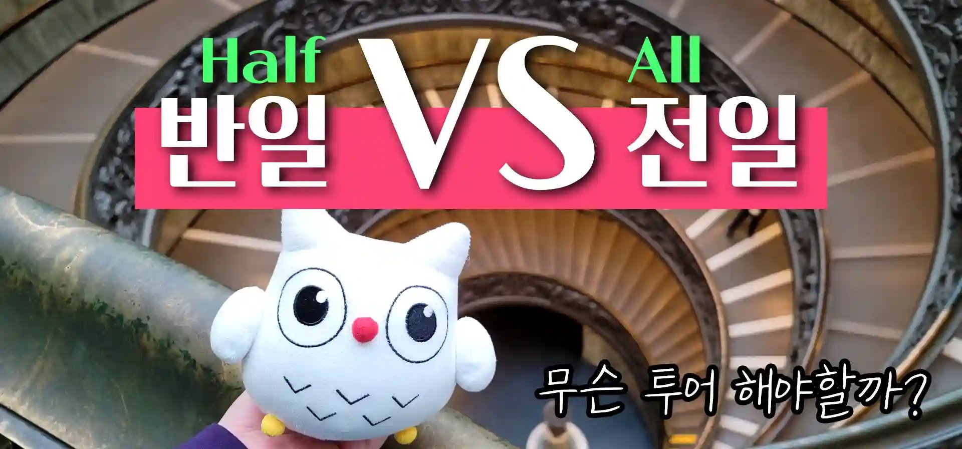세상에서 가장 작은 나라, 바티칸 반일투어