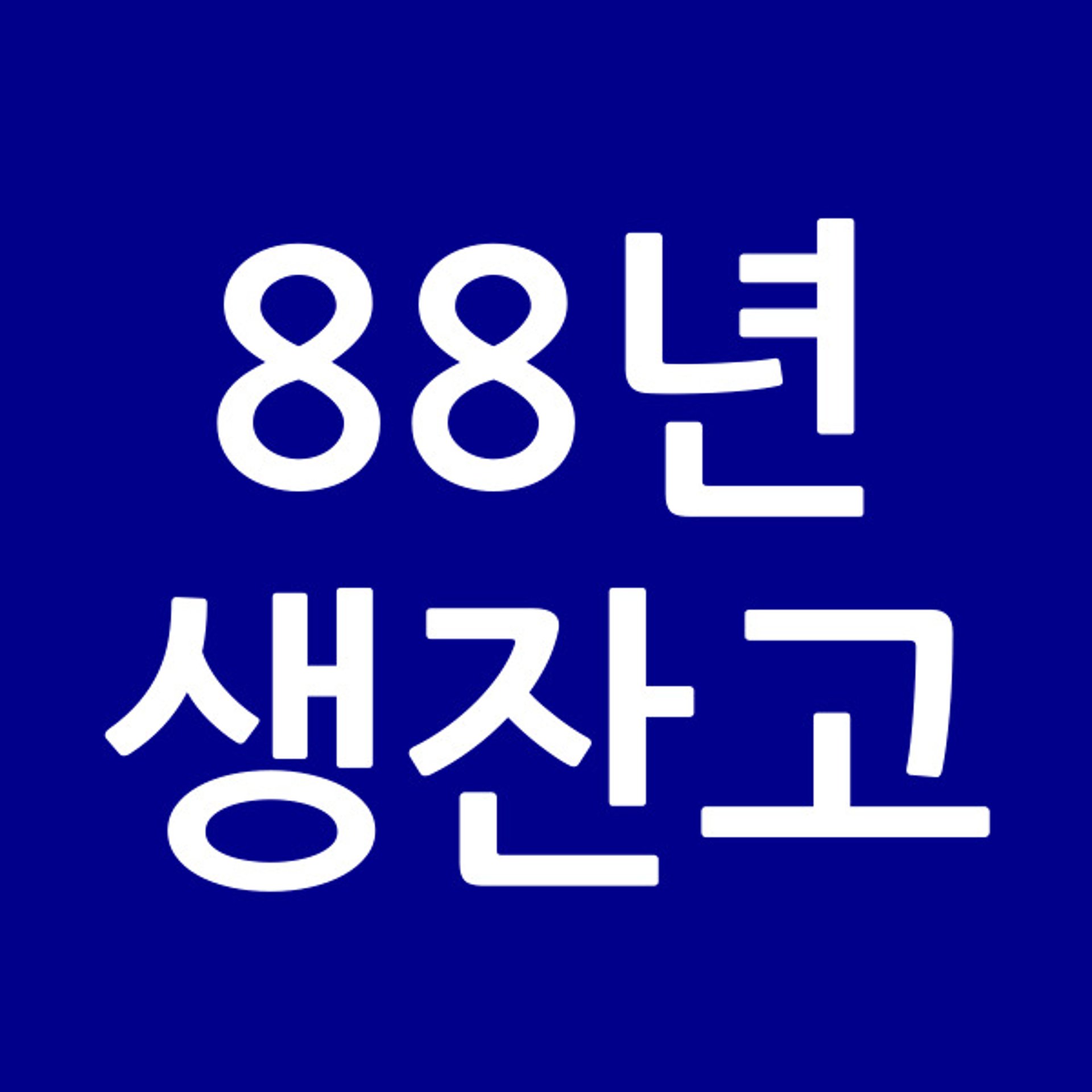 88년생잔고