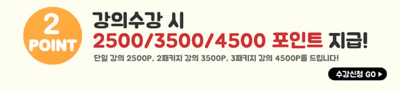 강의수강시 포인트 지급