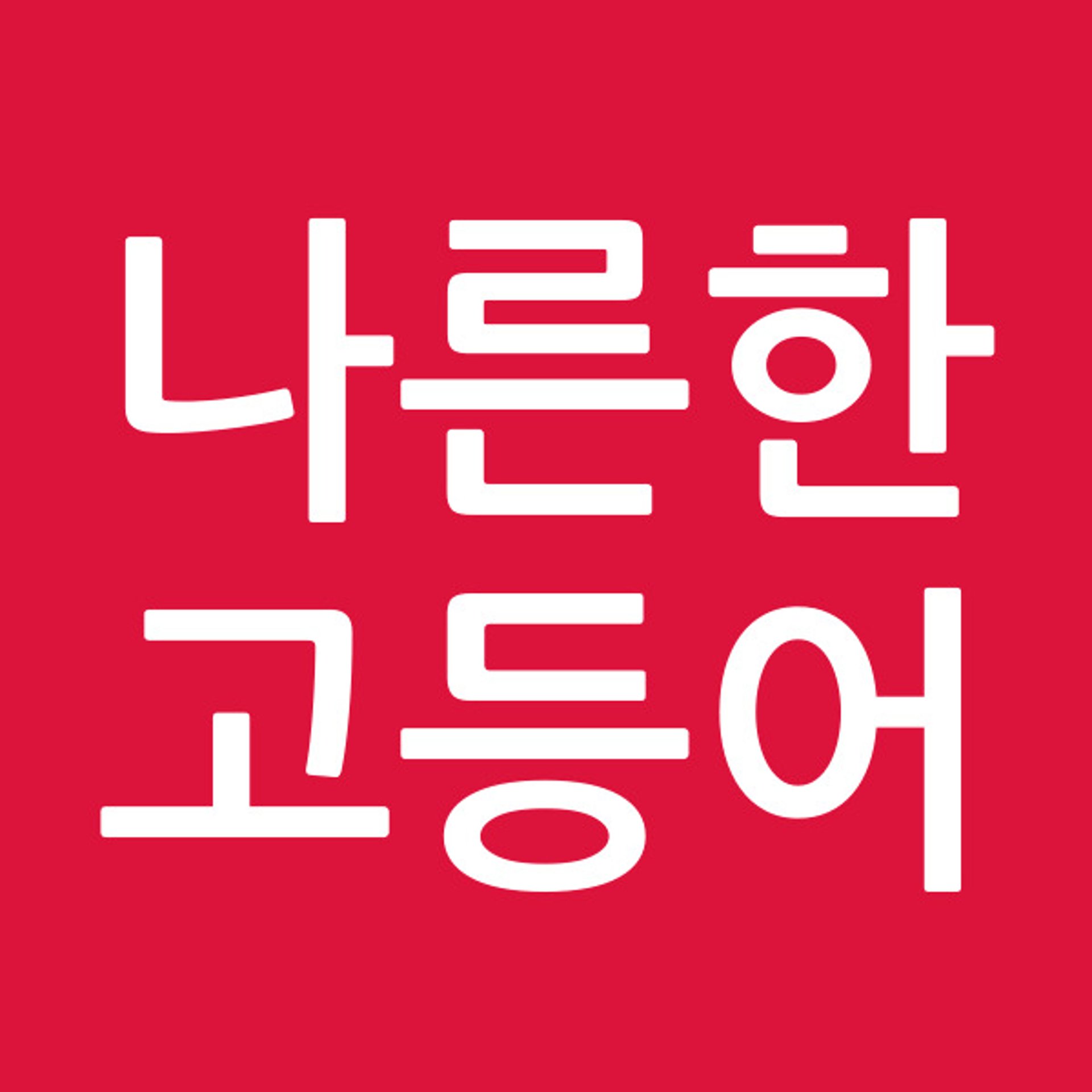 나른한고등어