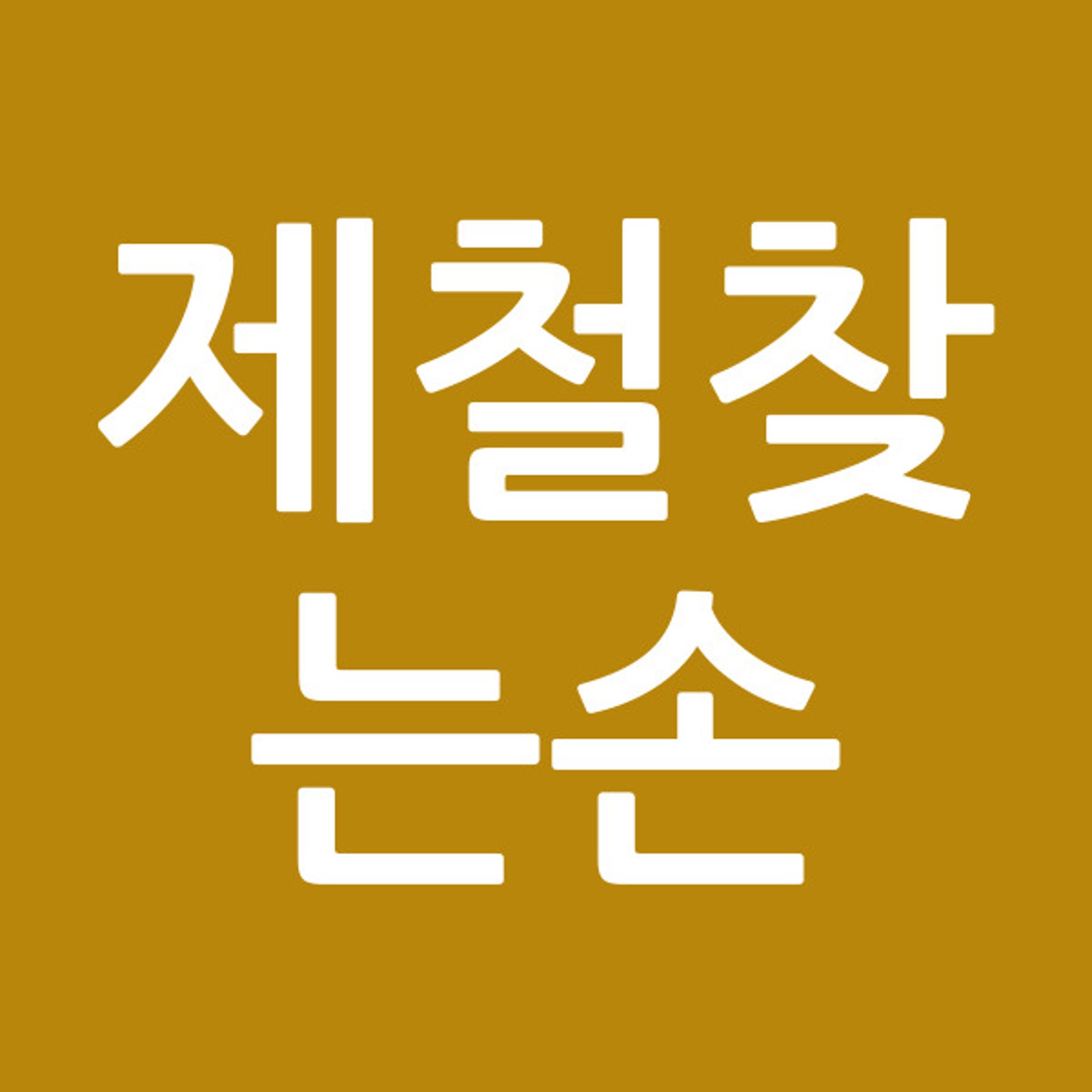제철찾는손