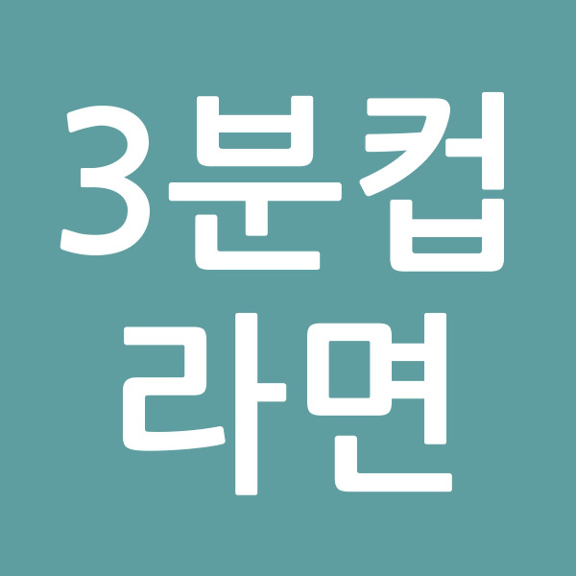 3분컵라면