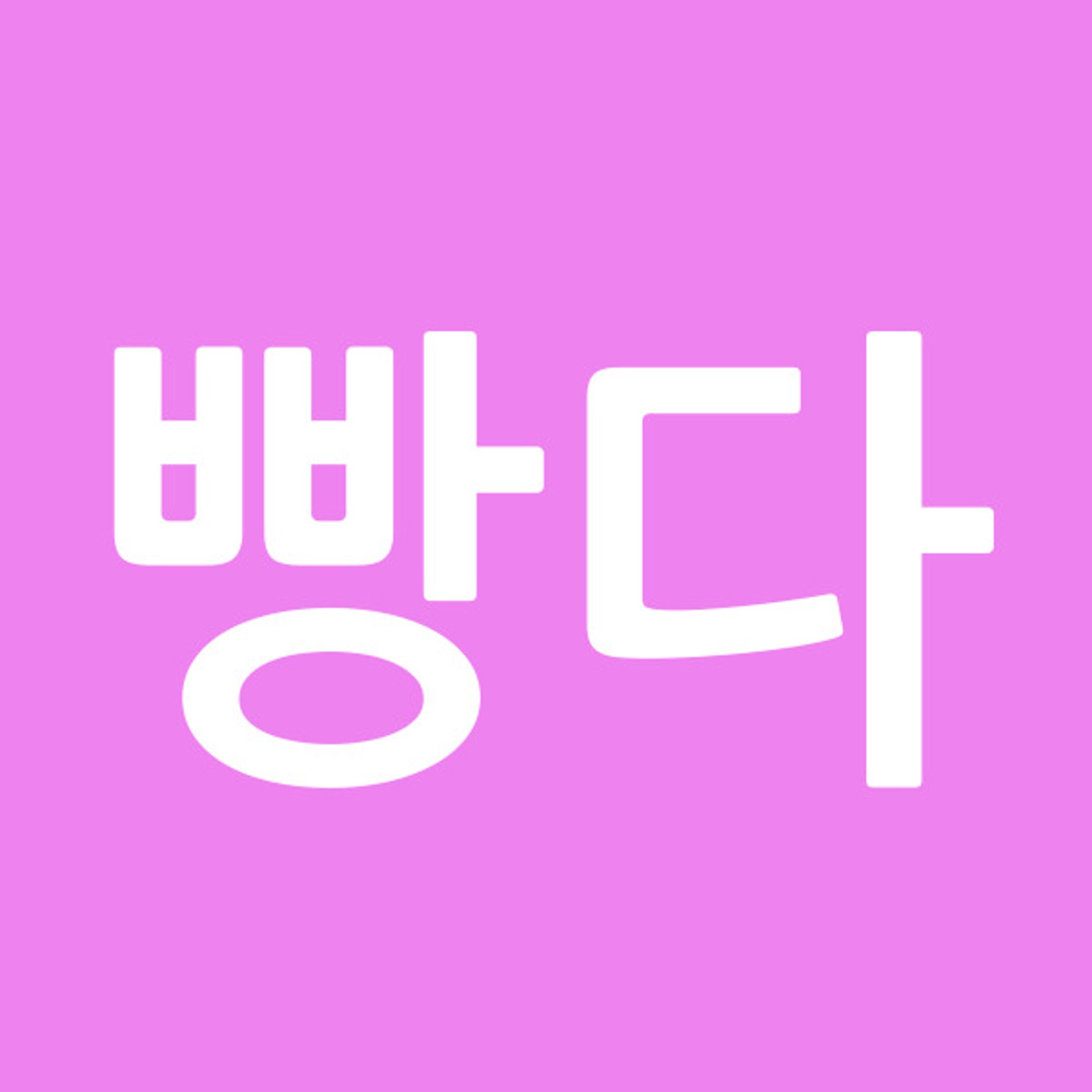 빵다