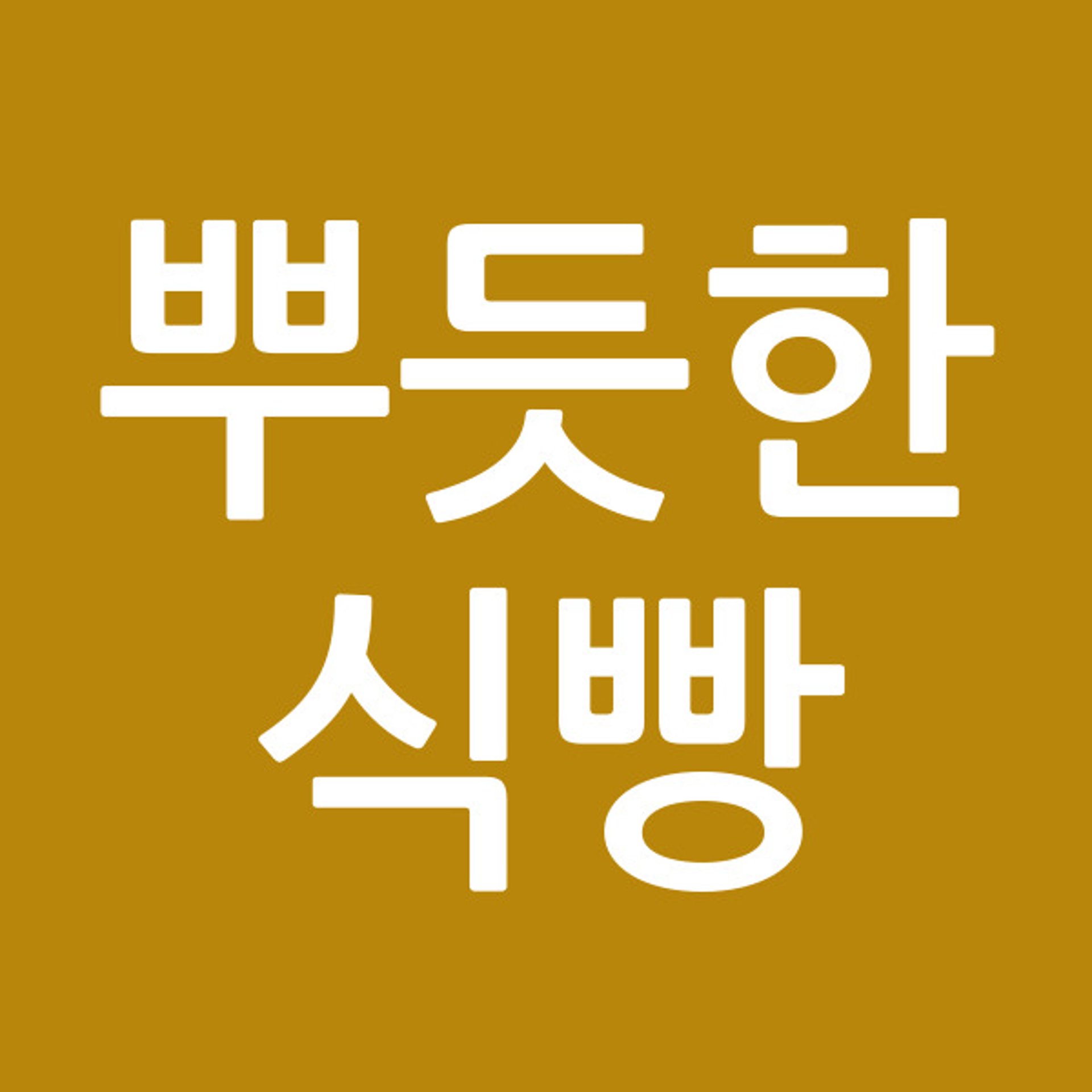 뿌듯한식빵