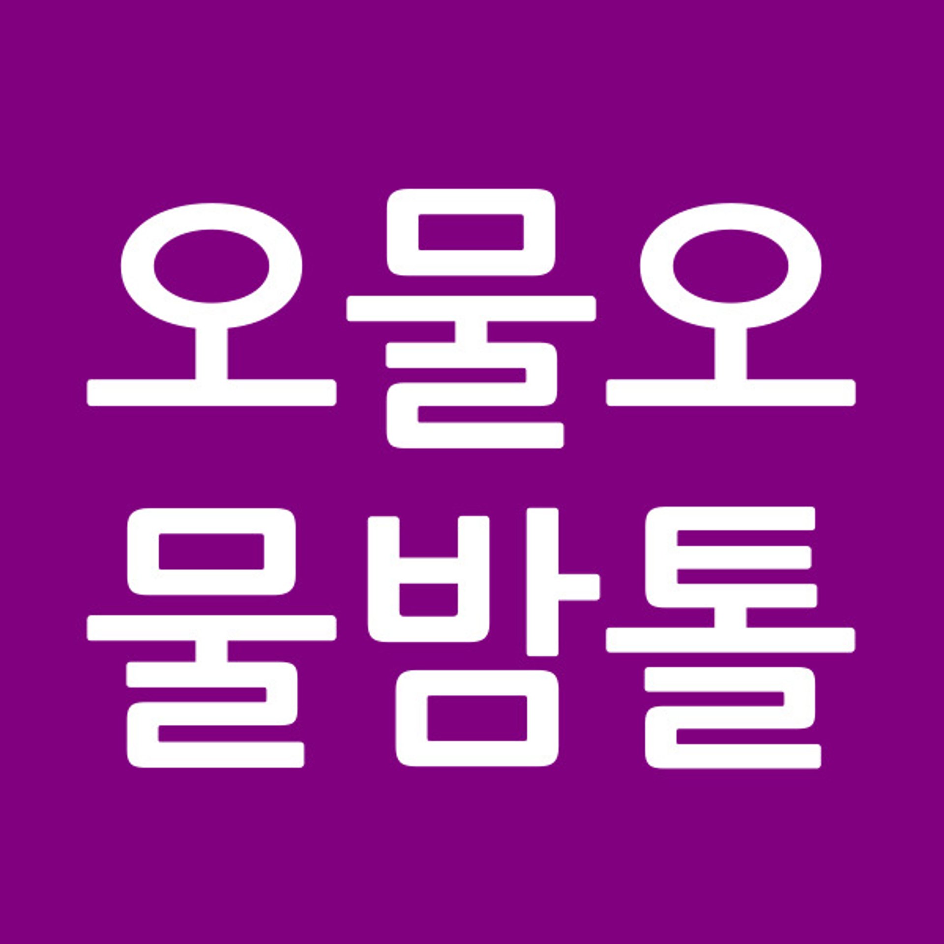 오물오물밤톨