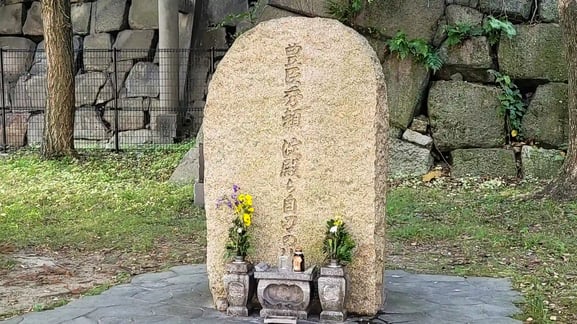 도요토미 히데요리 및 요도도노 자결의 지석비