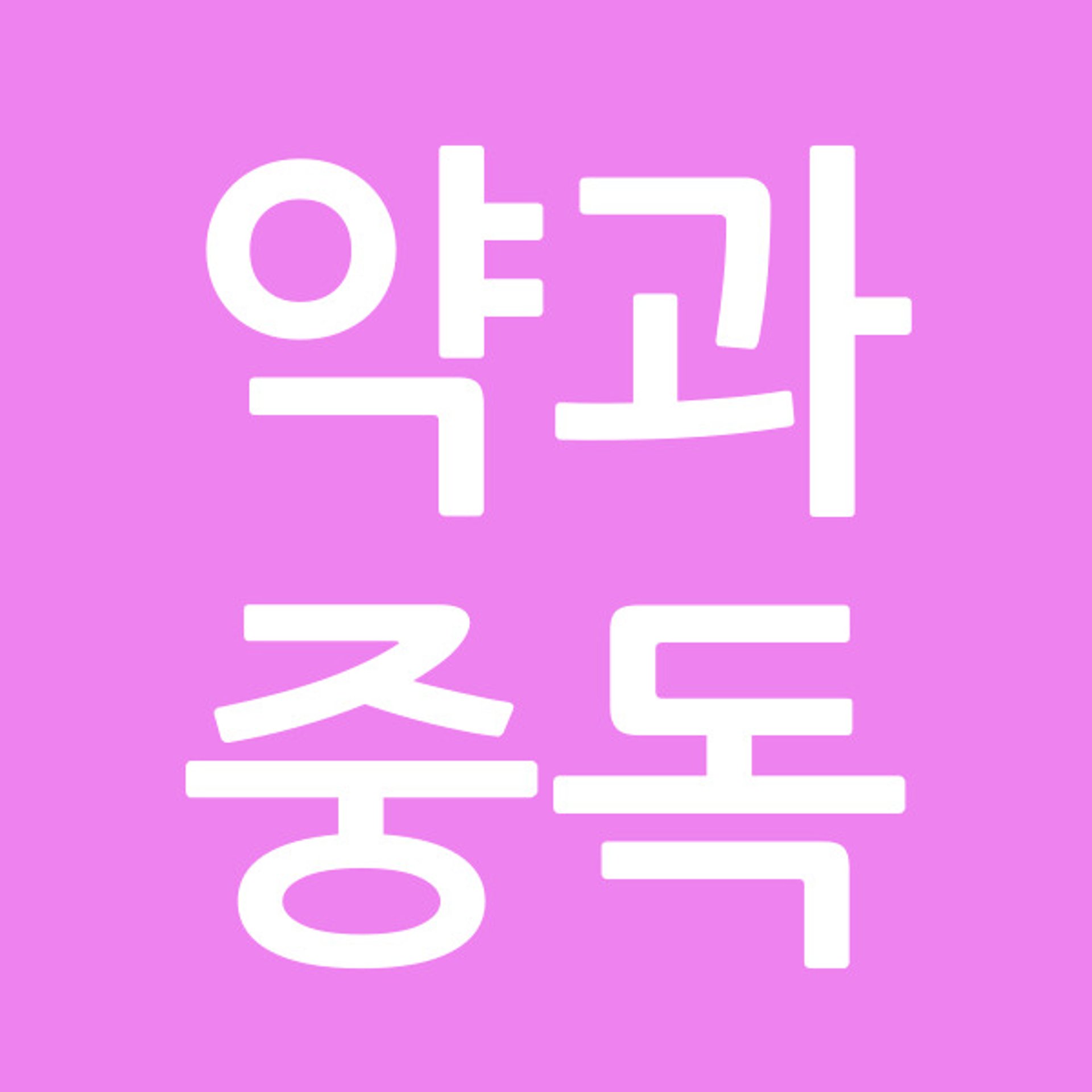 약과중독