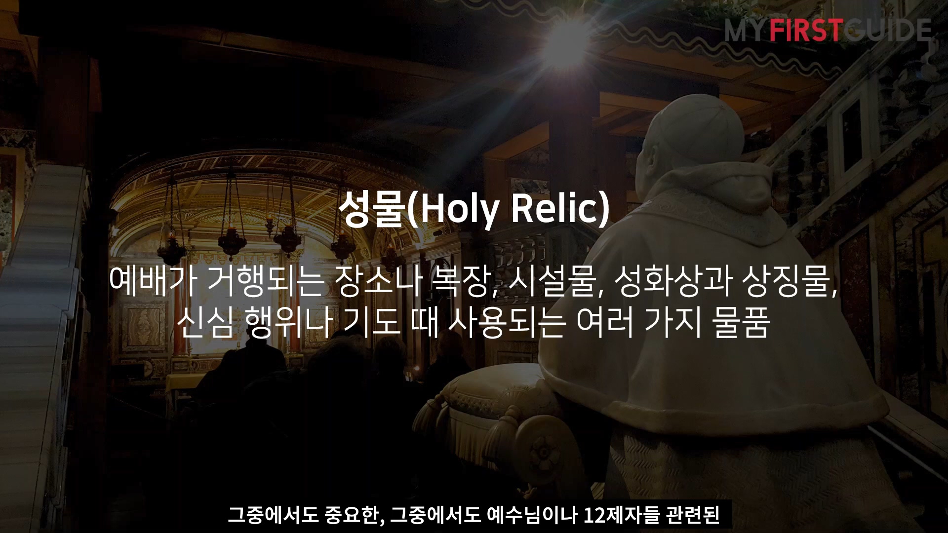 성유물을 순례하다, 로마 성물 투어