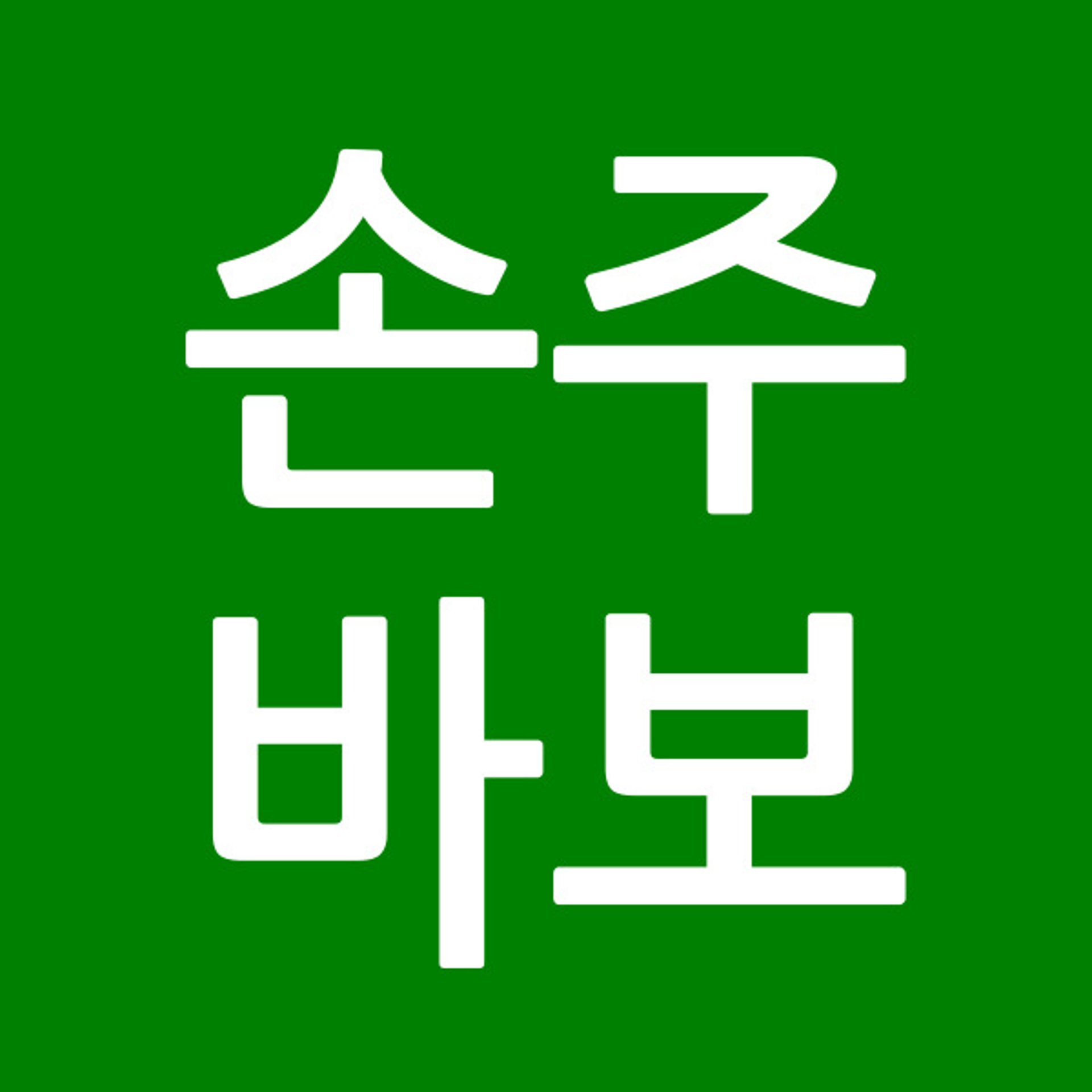 손주바보