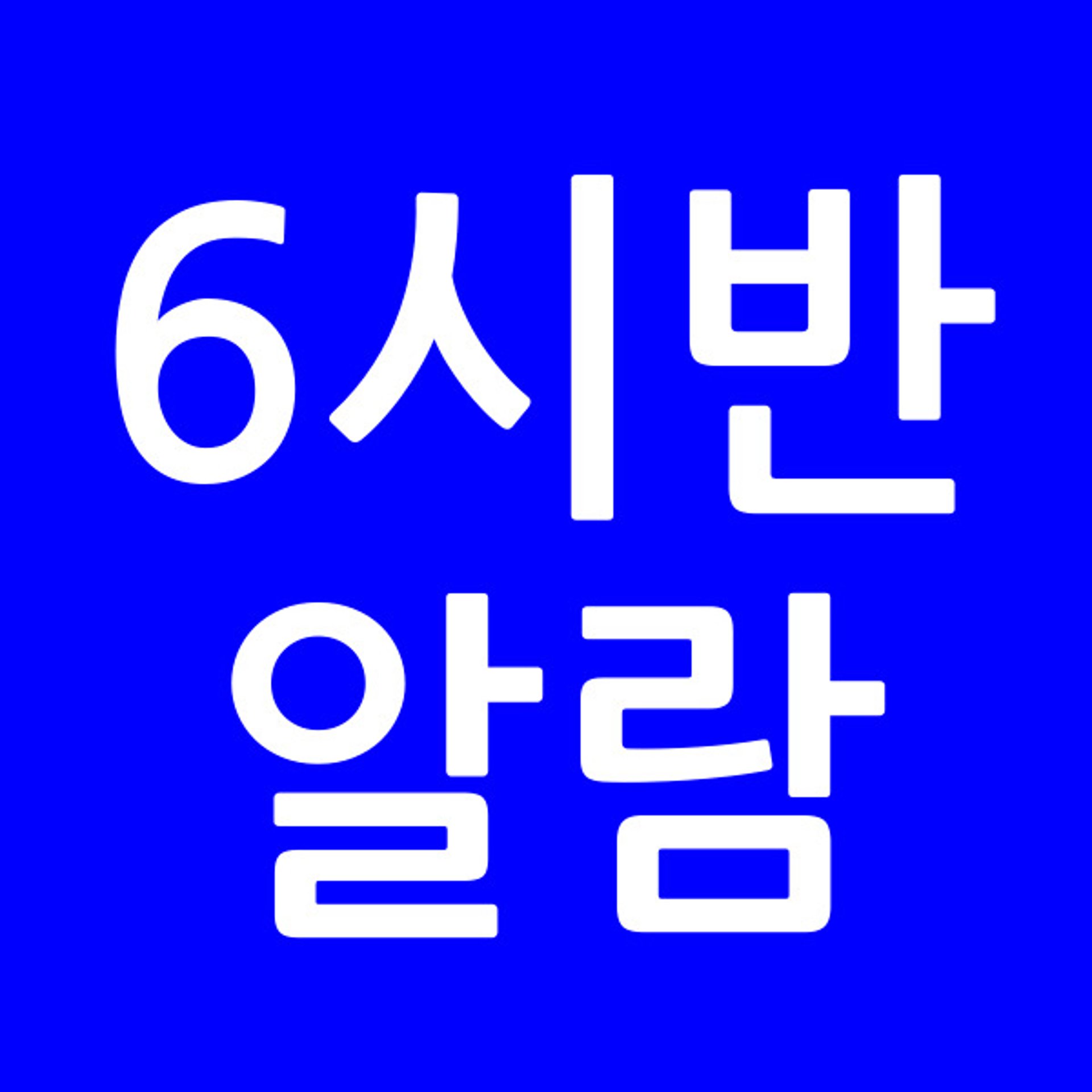 6시반알람