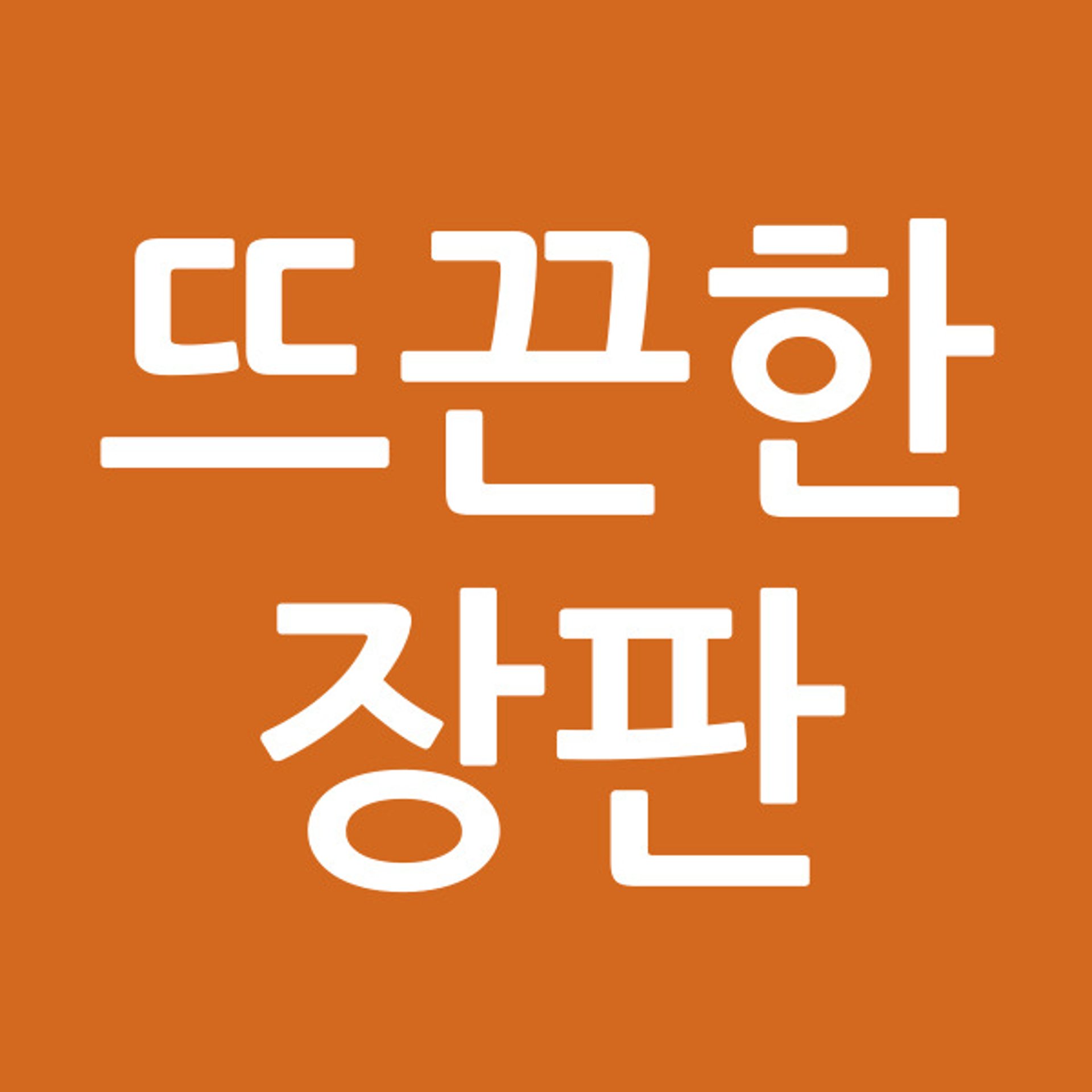 뜨끈한장판