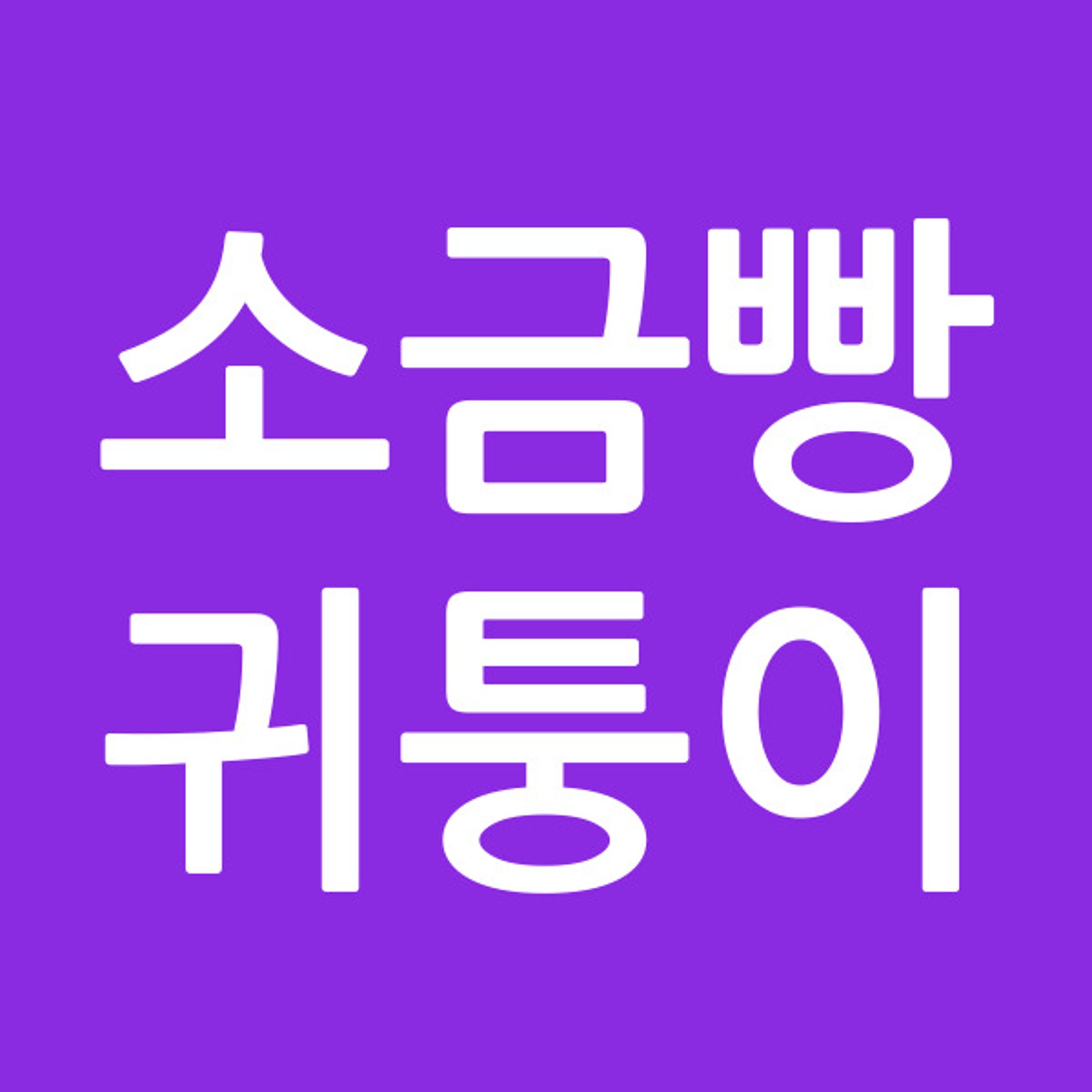 소금빵귀퉁이