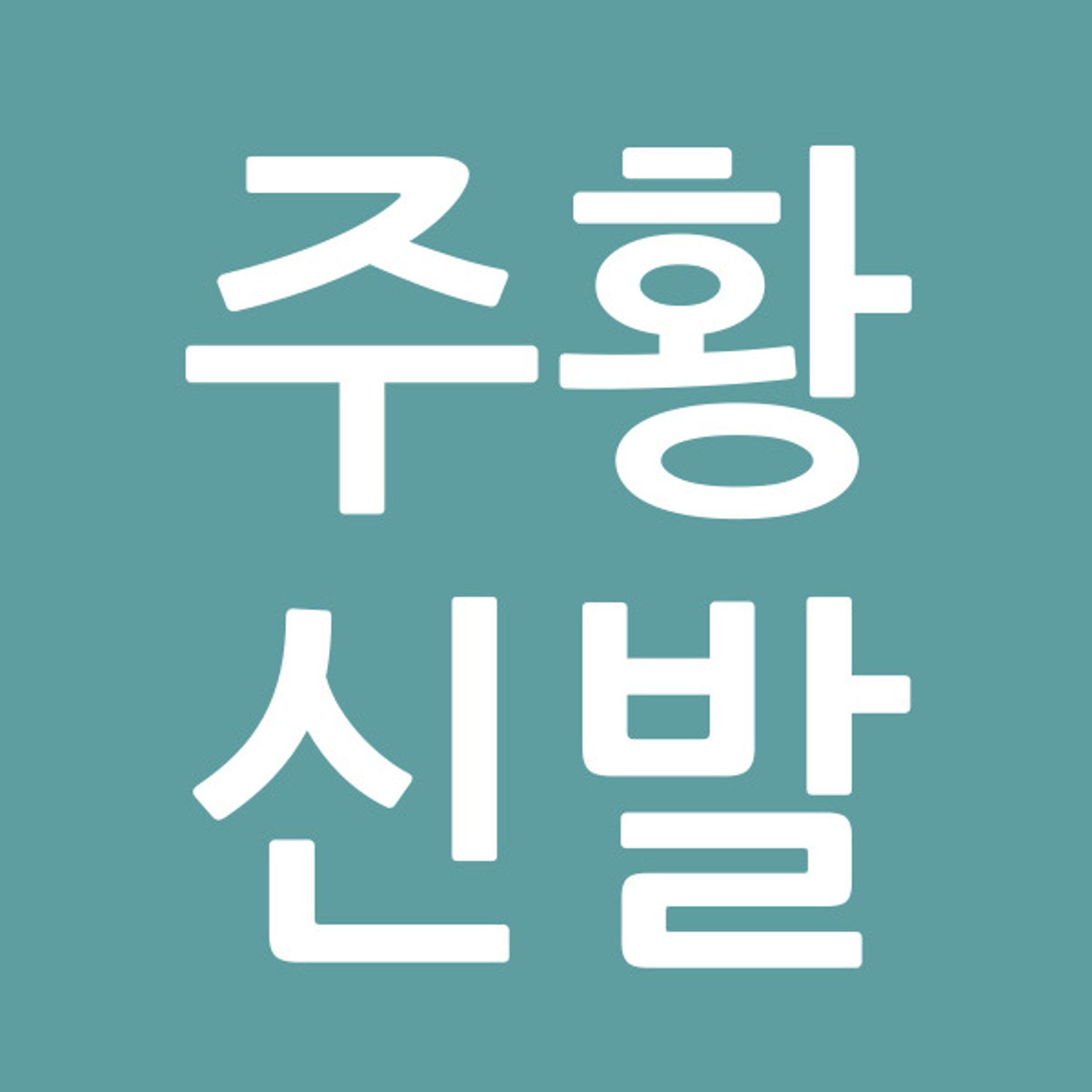 주황신발