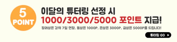 이달의 튜터링 선정시