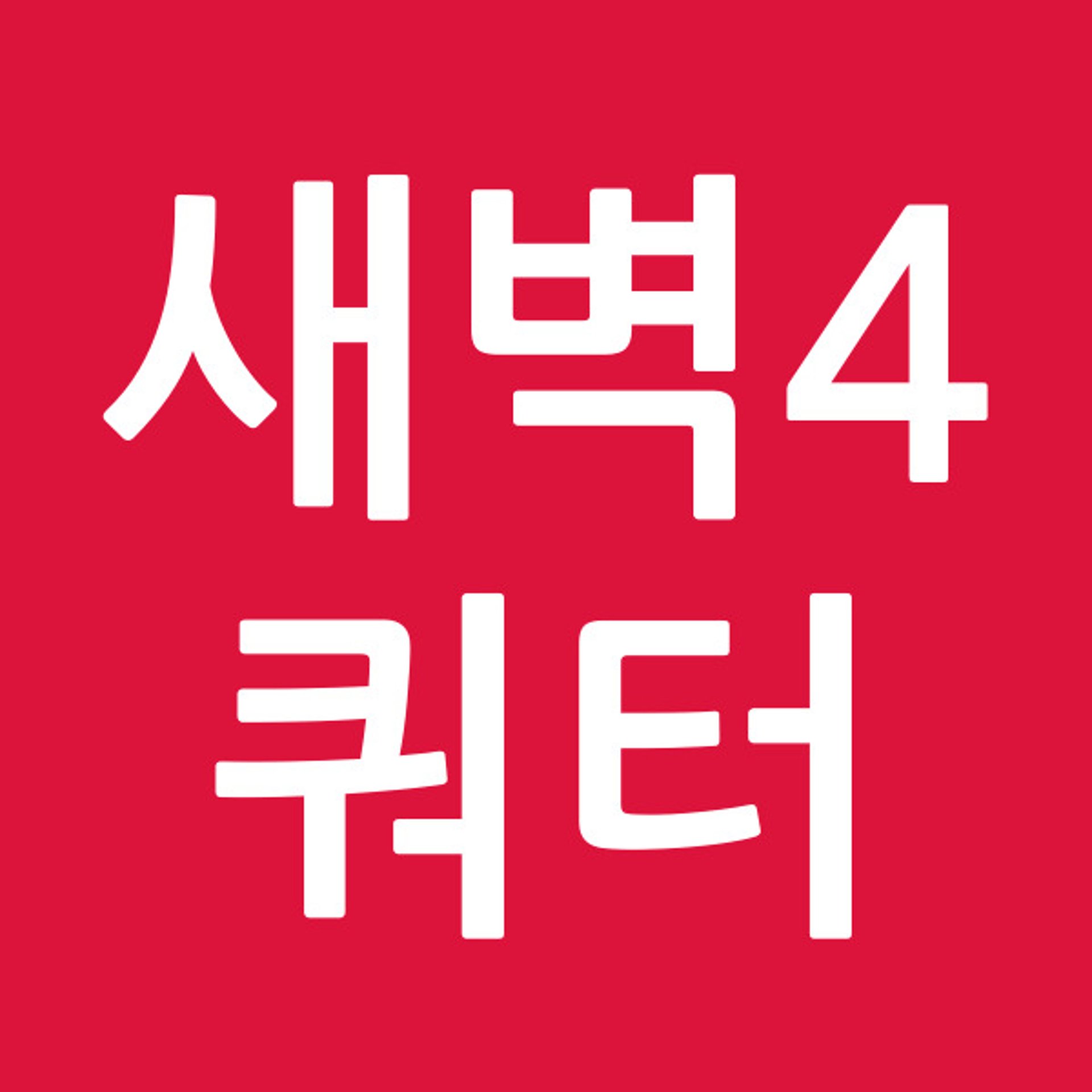새벽4쿼터