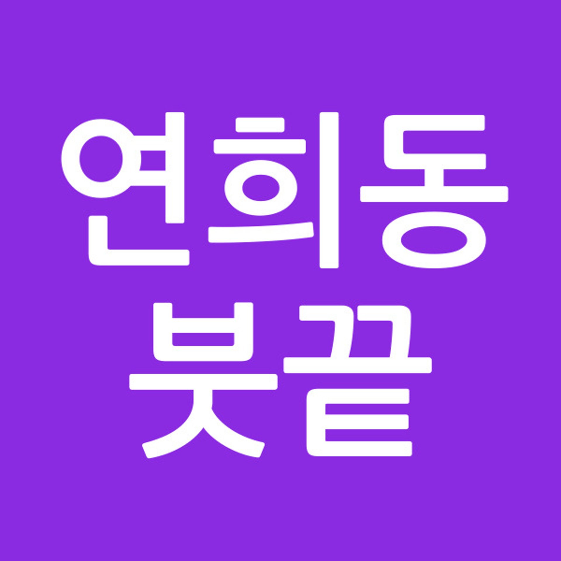 연희동붓끝