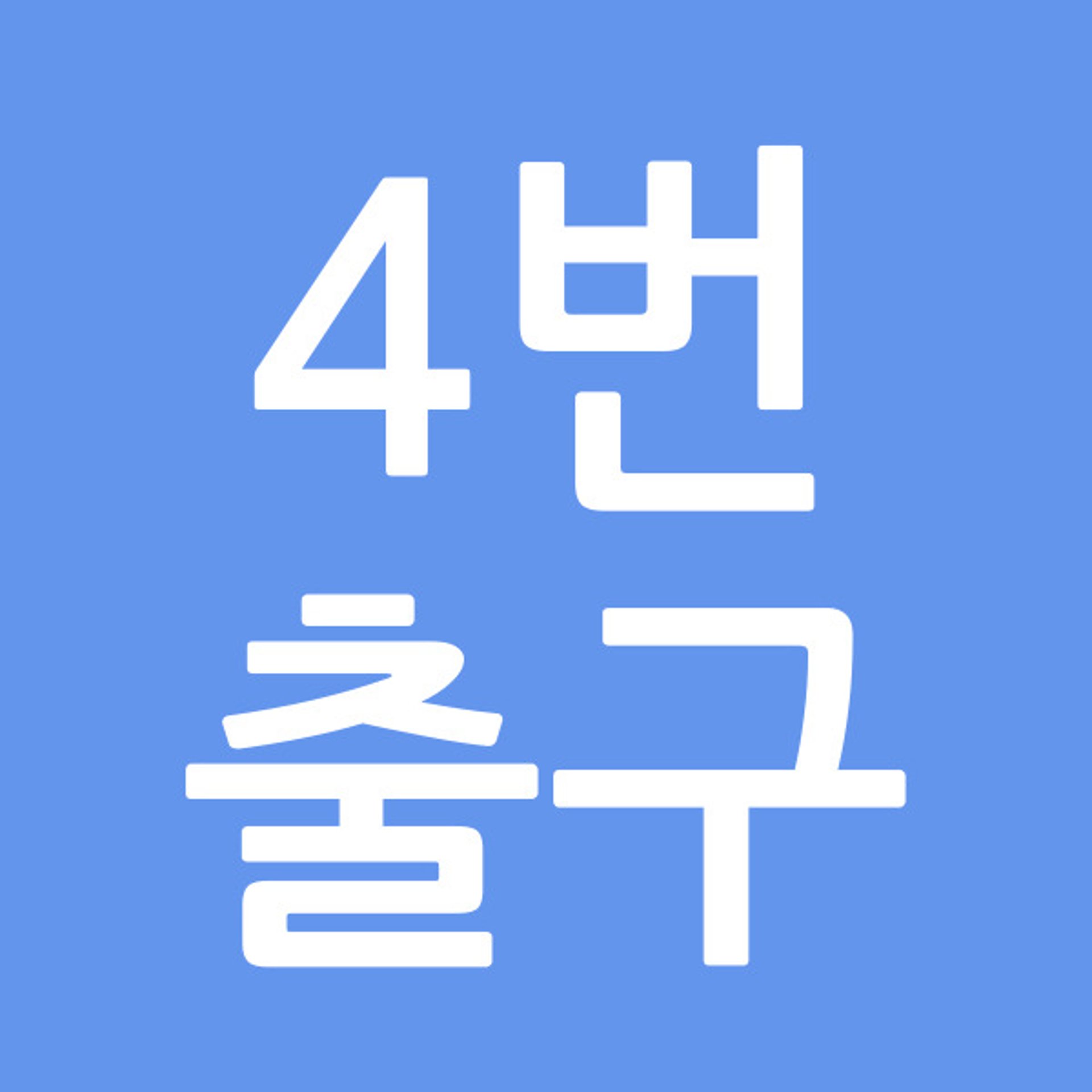 4번출구